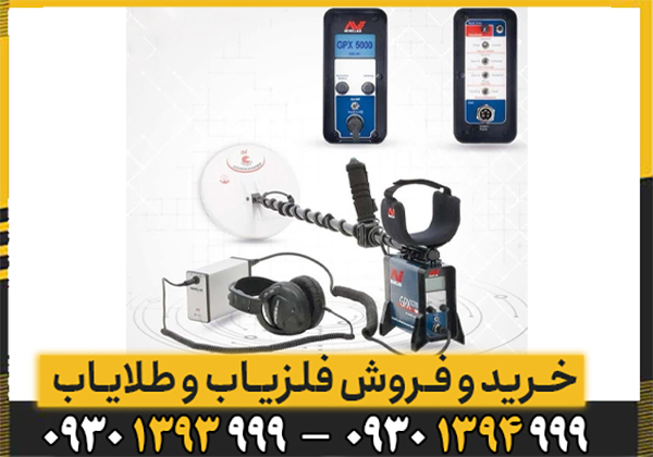 طلایاب حرفه‌ای GPX 5000 استرالیا | قدرتمندترین فلزیاب برای یافتن طلا!