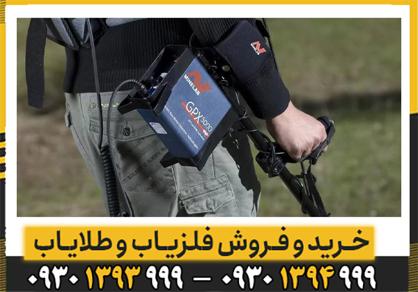 طلایاب حرفه‌ای GPX 5000 استرالیا | قدرتمندترین فلزیاب برای یافتن طلا! 