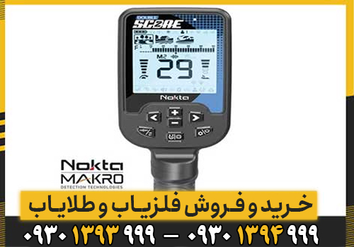 آموزش کامل فلزیاب دابل اسکور؛ از تنظیمات پایه تا کاوش حرفه‌ای