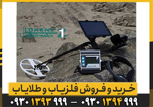 نقطهزن لورنز زد ۱ آلمان؛ راهنمای کامل تنظیمات، نقطهزنی و تشخیص طلا