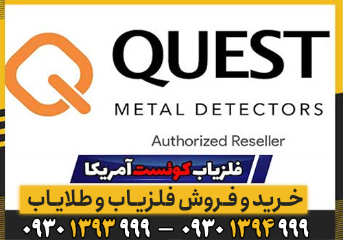 شرکت کوئست؛ کیفیت، تکنولوژی و نوآوری در دنیای فلزیابها