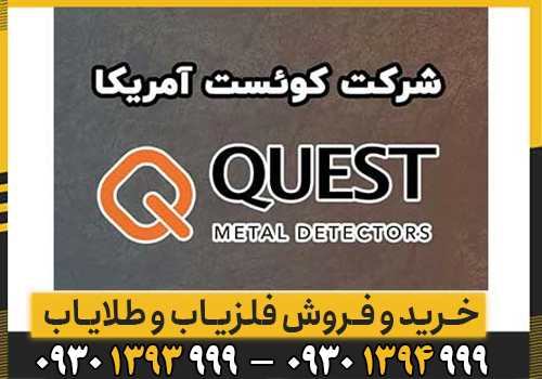 شرکت کوئست؛ کیفیت، تکنولوژی و نوآوری در دنیای فلزیابها