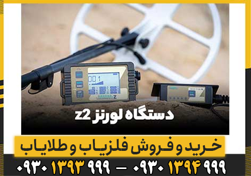 آموزش کامل فلزیاب LORENZ Z2 آلمان؛ از تنظیمات پایه تا کاوش حرفهای
