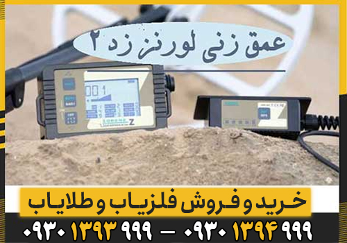آموزش کامل فلزیاب LORENZ Z2 آلمان؛ از تنظیمات پایه تا کاوش حرفهای