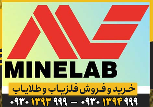 معرفی شرکت ماینلب استرالیا Minelab Metal Detector