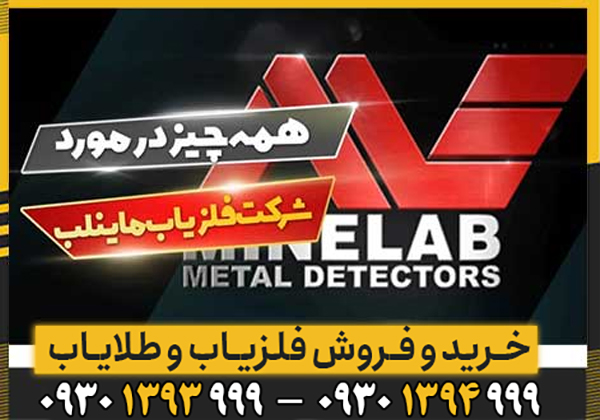 معرفی شرکت ماینلب استرالیا Minelab Metal Detector