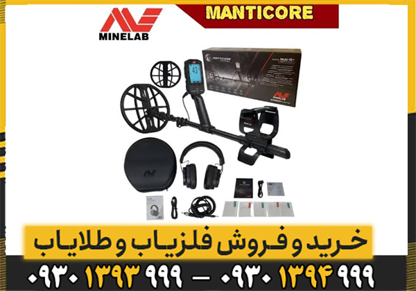 فلزیاب مانتیکور MANTICORE ماینلب؛ بررسی تخصصی، مشخصات، امکانات و عملکرد