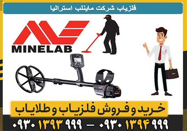 معرفی شرکت ماینلب استرالیا Minelab Metal Detector