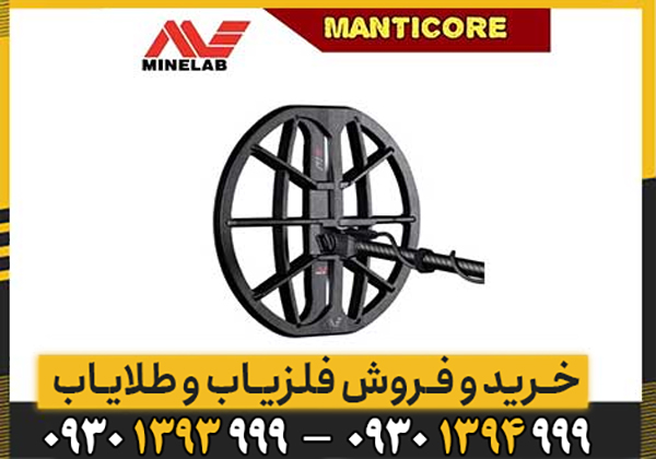 فلزیاب مانتیکور MANTICORE ماینلب؛ بررسی تخصصی، مشخصات، امکانات و عملکرد