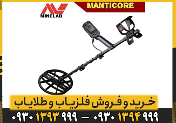 فلزیاب مانتیکور MANTICORE ماینلب؛ بررسی تخصصی، مشخصات، امکانات و عملکرد