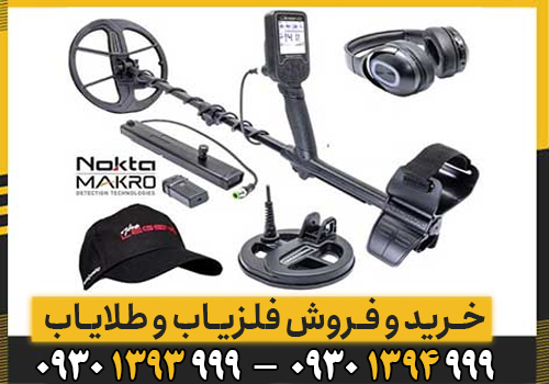 فلزیاب لجند نوکتا اورجینال؛ بررسی مشخصات، قیمت و نکات طلایی قبل از خرید
