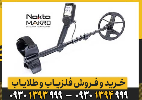 فلزیاب لجند نوکتا اورجینال؛ بررسی مشخصات، قیمت و نکات طلایی قبل از خرید
