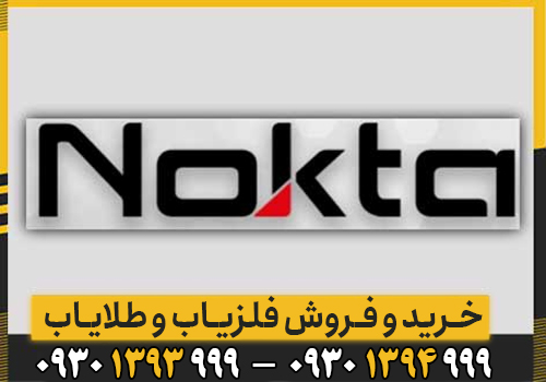 شرکت نوکتا؛ کیفیت، تکنولوژی و نوآوری در دنیای فلزیابها
