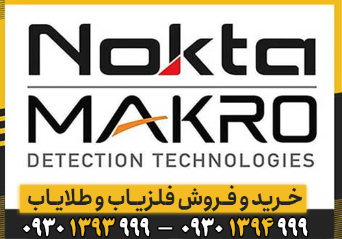 شرکت نوکتا؛ کیفیت، تکنولوژی و نوآوری در دنیای فلزیاب‌ها