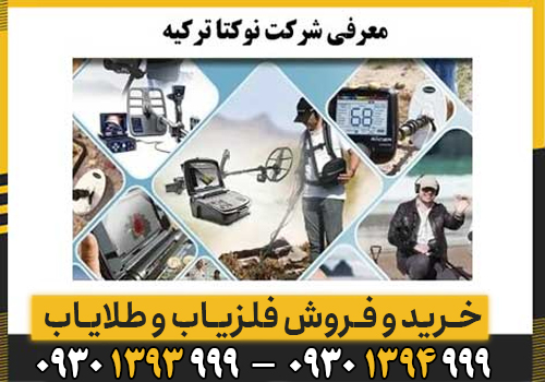 شرکت نوکتا؛ کیفیت، تکنولوژی و نوآوری در دنیای فلزیابها