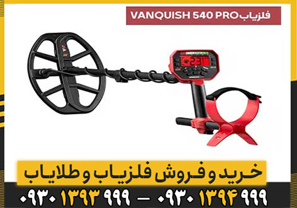 بررسی تخصصی فلزیاب ونکویش 540 پرو / VANQUISH 540 Pro