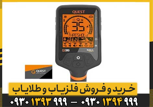 فلزیاب Quest Q35 آمریکا؛ بررسی مشخصات، قیمت و نکات طلایی قبل از خرید