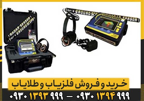 لیست کامل مشخصات فنی فلزیاب گراند اسکوپ + راهنمای خرید