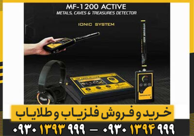 ام اف ۱۲۰۰ اکتیو؛ دو آنتن، صدها گنج