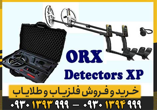 آموزش کامل کار با فلزیاب XP ORX ؛ از تنظیمات پایه تا کاوش حرفهای