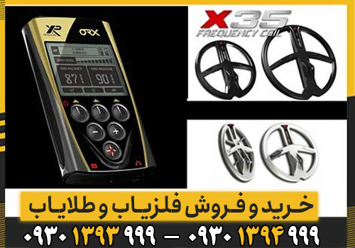 آموزش کامل کار با فلزیاب XP ORX ؛ از تنظیمات پایه تا کاوش حرفهای