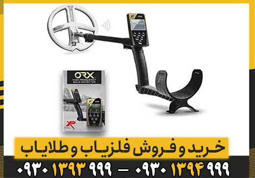 آموزش کامل کار با فلزیاب XP ORX ؛ از تنظیمات پایه تا کاوش حرفه‌ای
