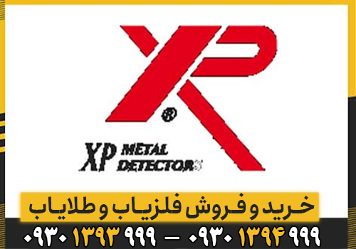 شرکت ایکس پی XP فرانسه ؛ معرفی برند، محصولات، قیمت 