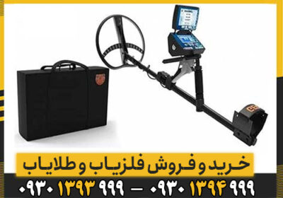 دستگاه گنج یاب Titan Ger 1000 ویژه کشف طلای زیرزمینی قابل توجه جویندگان طلا .با استفاده از تکنولوژیای که در این دستگاه قرار داده شده است