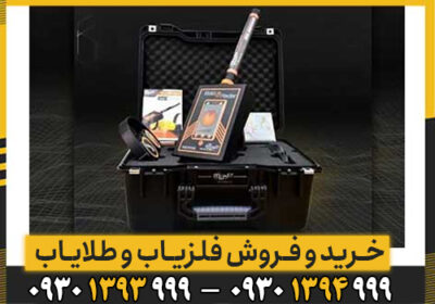 طلایاب GOLD RADAR چیست؟ نحوه عملکرد راداری و تفاوت با فلزیابهای معمولی