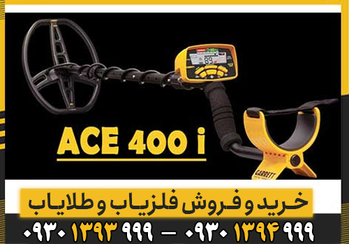 آموزش کامل کار با فلزیاب ای سی ایی ۴۰۰ ؛ از تنظیمات پایه تا کاوش حرفه‌ای