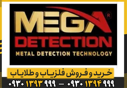 بررسی تخصصی شرکت Mega Locators؛ چرا این برند انتخابی برای کاوشگران حرفه‌ای است؟