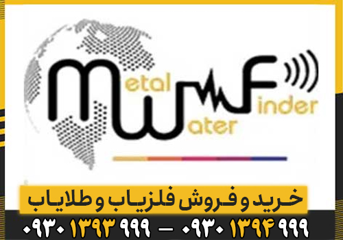 شرکت MWF (ام دبلیو اف) | پیشرو در تولید فلزیاب‌های حرفه‌ای و صنعتی