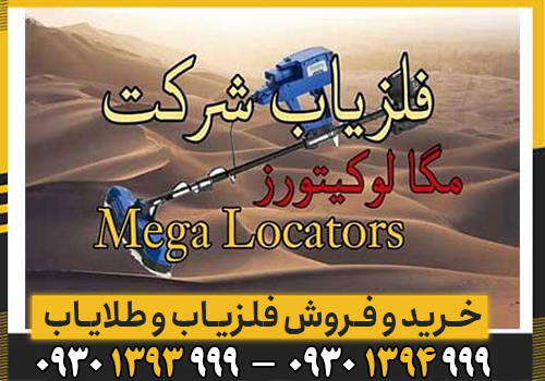 بررسی تخصصی شرکت Mega Locators؛ چرا این برند انتخابی برای کاوشگران حرفه‌ای است؟