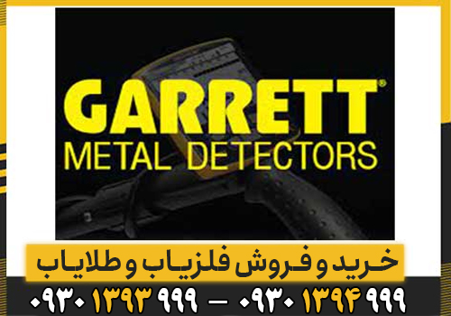راهنمای جامع شرکت گرت آمریکا ؛ از تاریخچه تا پیشرفتهترین فلزیاب
