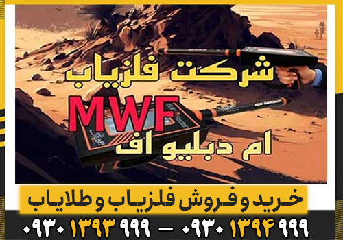 شرکت MWF (ام دبلیو اف) | پیشرو در تولید فلزیابهای حرفهای و صنعتی