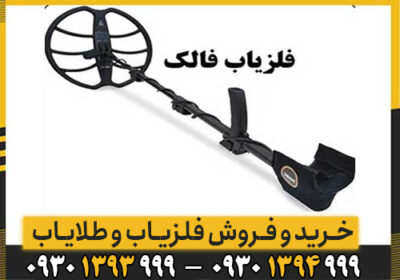 فرمانده ردیابی فلزات عمیق – دستگاه فالک