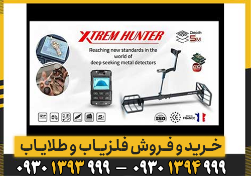 راهنمای جامع فلزیاب فرانسوی XTREM HUNTER ؛ مشخصات، قیمت، مزایا و معایب