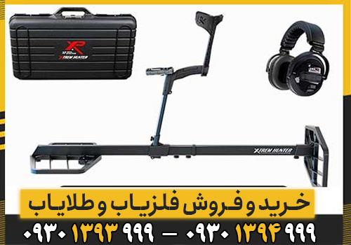 راهنمای جامع فلزیاب فرانسوی XTREM HUNTER ؛ مشخصات، قیمت، مزایا و معایب