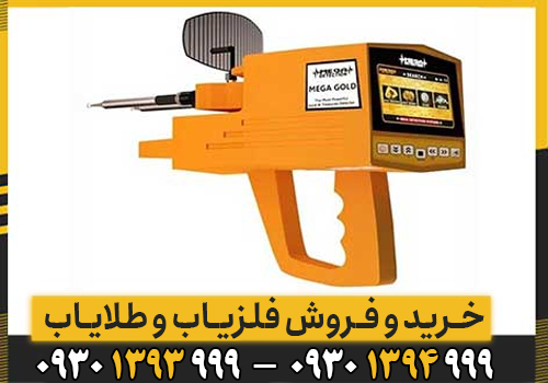 بررسی تخصصی MEGA GOLD؛ چرا این ردیاب انتخابی برای کاوشگران حرفهای است؟
