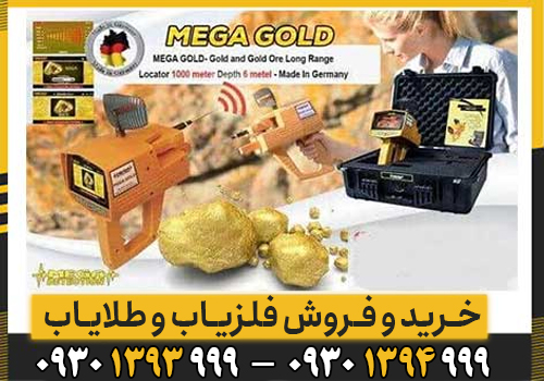 بررسی تخصصی MEGA GOLD؛ چرا این ردیاب انتخابی برای کاوشگران حرفهای است؟