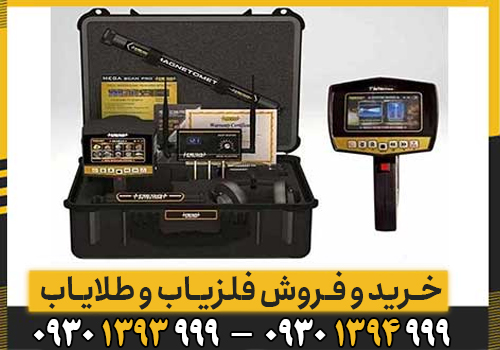 فلزیاب مگا اسکن پرو (Mega Scan Pro) چیست؟ بررسی صفر تا صد قدرتمندترین اسکنر زمین