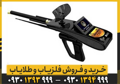 همه چیز درباره فلزیاب Gold Hunter آلمانی