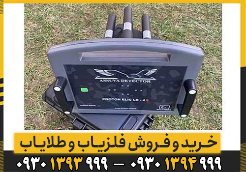 همه چیز درباره فلزیاب پروتون LB-4؛ تکنولوژی، مزایا، معایب و کاربردها