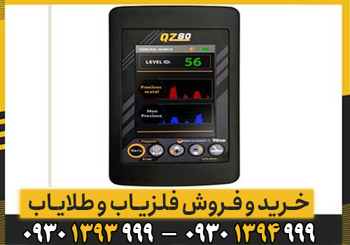 QZ 80؛ فلزیاب قدرتمند با عمق کاوش بالا