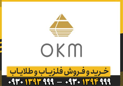 شرکت اوکی ام آلمان چه محصولاتی تولید میکند؟ + بررسی بهترین ردیابها و فلزیابهای OKM