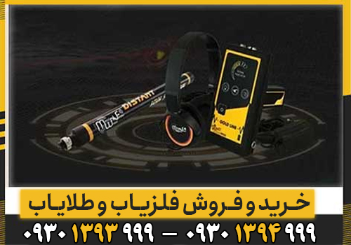 Gold Line: فلزیاب حرفهای طلا با سیستم سه فرکانسه و تفکیک هوشمند