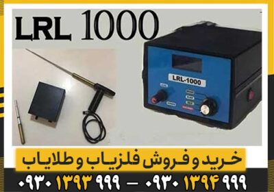 اشنایی با قابلیت های ردیاب lrl 1000 ترکیه