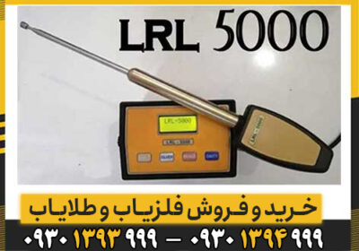 نقد و بررسی ردیاب 5000 LRL
