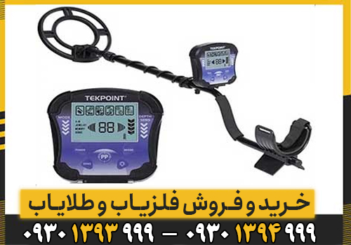 فلزیاب تک پوینت TEK POINT/هرانچه باید بدانید
