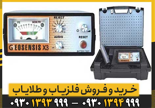معرفی و نقد فلزیاب GEOSENSIS X3